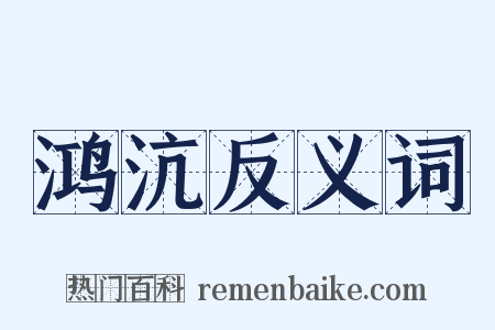 鸿沆反义词是什么意思的图片
